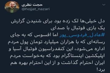  واکنش رییس کمیته ورزش شورای شهر تهران به گزارشگری دوباره عادل فردوسی‌پور